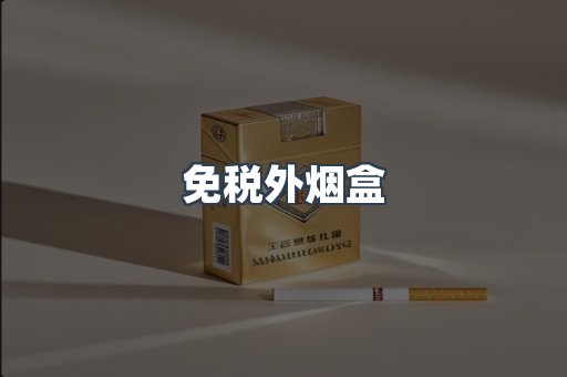 免税外烟盒