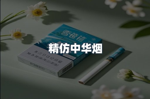 精仿中华烟